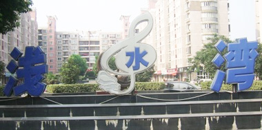 淺水灣