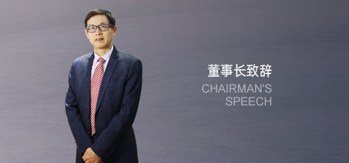 董事長致辭